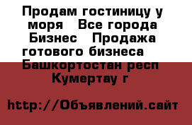 Продам гостиницу у моря - Все города Бизнес » Продажа готового бизнеса   . Башкортостан респ.,Кумертау г.